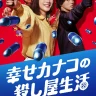 Shiawase.Kanako.no.Koroshiya.Seikatsu.EP06.1080p.DMM-TV.WEB-DL.AAC2.0.H.264-MagicStar.ms.srt